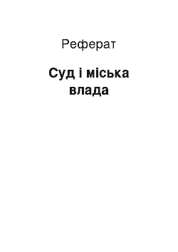 Реферат: Суд і міська влада