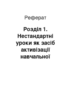 Реферат: Розділ 1. Нестандартні уроки як засіб активізації навчальної діяльності учнів в психолого-педагогічній літературі