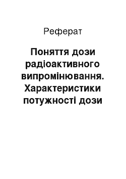 Реферат: Поняття дози радіоактивного випромінювання. Характеристики потужності дози