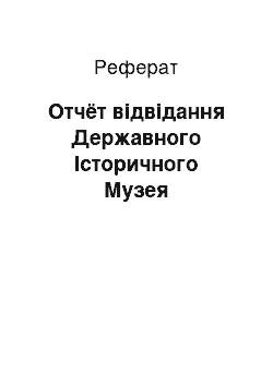 Реферат: Отчёт відвідання Державного Історичного Музея