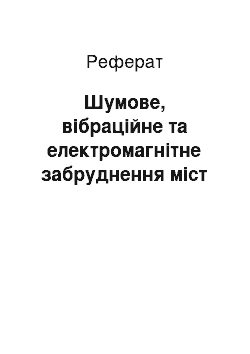 Реферат: Шумове, вібраційне та електромагнітне забруднення міст