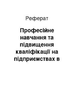 Реферат: Професійне навчання та підвищення кваліфікації на підприємствах в Україні