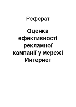 Реферат: Оценка ефективності рекламної кампанії у мережі Интернет