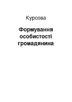 Курсовая: Формування особистості громадянина