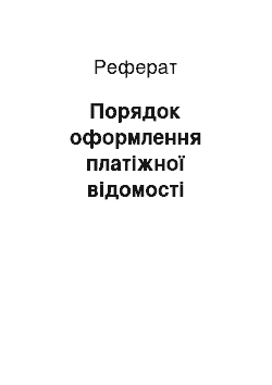 Реферат: Порядок оформлення платіжної відомості