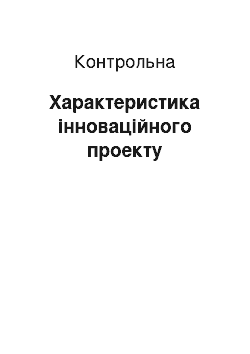 Контрольная: Характеристика інноваційного проекту