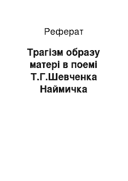 Реферат: Тpагізм обpазу матеpі в поемі Т.Г.Шевченка Hаймичка