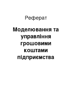 Реферат: Моделювання та управління грошовими коштами підприємства