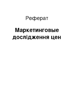 Реферат: Маркетинговые дослідження цен