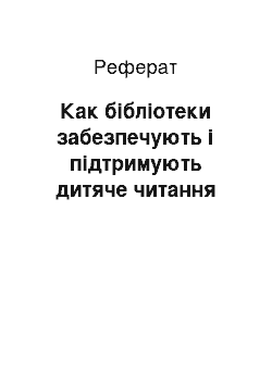 Реферат: Как бібліотеки забезпечують і підтримують дитяче читання