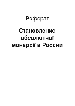 Реферат: Становление абсолютної монархії в России