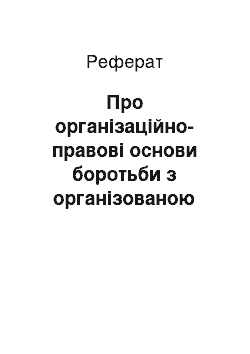 Реферат: Про організаційно-правові основи боротьби з організованою злочинністю (30.06.93)