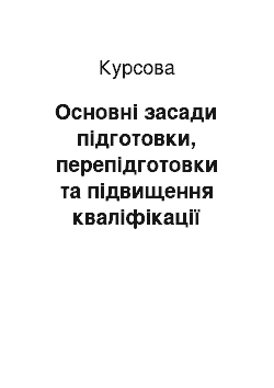 Курсовая: Основні засади підготовки, перепідготовки та підвищення кваліфікації державних службовців