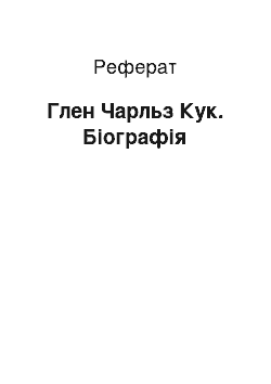 Реферат: Глен Чарльз Кук. Біографія