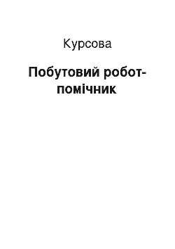 Курсовая: Побутовий робот-помічник