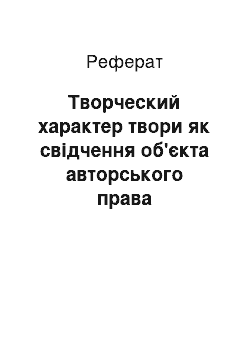 Реферат: Творческий характер твори як свідчення об'єкта авторського права