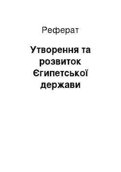 Реферат: Утворення та розвиток Єгипетської держави