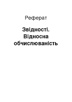 Реферат: Звідності. Відносна обчислюваність