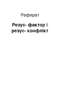 Реферат: Резус-фактор і резус-конфлікт