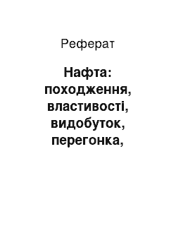 Реферат: Нафта: походження, властивості, видобуток, перегонка, крекінг