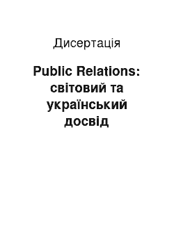 Диссертация: Public Relations: світовий та український досвід