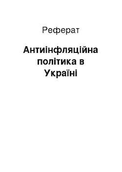 Реферат: Антиінфляційна політика в Україні