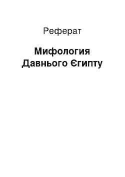 Реферат: Мифология Давнього Єгипту