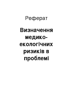 Реферат: Визначення медико-екологічних ризиків в проблемі екологічного страхування