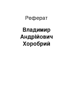 Реферат: Владимир Андрійович Хоробрий