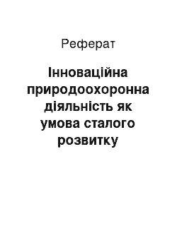 Реферат: Інноваційна природоохоронна діяльність як умова сталого розвитку аграрної сфери виробництва