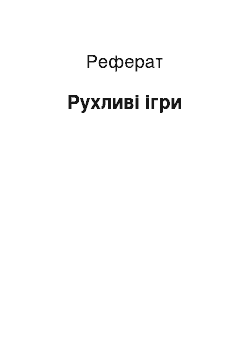 Реферат: Рухливі ігри