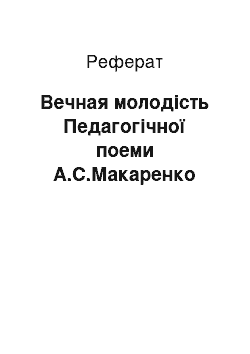 Реферат: Вечная молодість Педагогічної поеми А.С.Макаренко