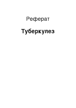 Реферат: Туберкулез