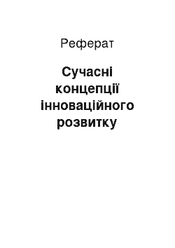 Реферат: Сучасні концепції інноваційного розвитку