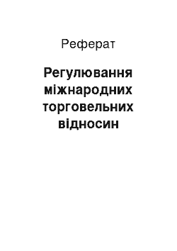 Реферат: Регулювання міжнародних торговельних відносин