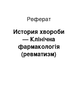 Реферат: История хвороби — Клінічна фармакологія (ревматизм)