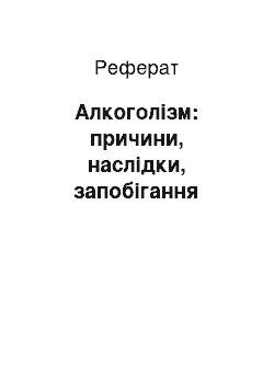 Реферат: Алкоголізм: причини, наслідки, запобігання