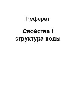 Реферат: Свойства і структура воды