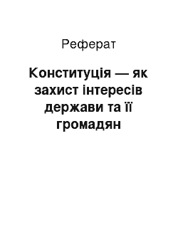 Реферат: Конституція — як захист інтересів держави та її громадян