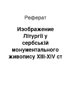 Реферат: Изображение Літургії у сербській монументального живопису XIII-XIV ст