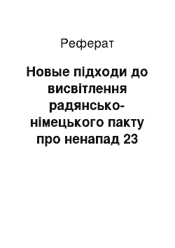 Реферат: Новые підходи до висвітлення радянсько-німецького пакту про ненапад 23 серпня 1939 р