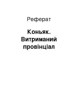 Реферат: Коньяк. Витриманий провінціал