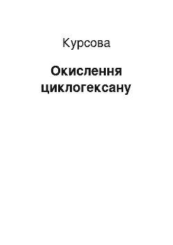 Курсовая: Окиснення циклогексану