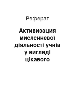 Реферат: Активизация мисленнєвої діяльності учнів у вигляді цікавого матеріалу знає фізики 11 класу