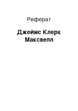 Реферат: Джеймс Клерк Максвелл