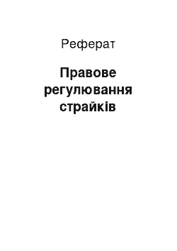 Реферат: Правове регулювання страйків