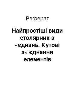 Реферат: Найпростіші види столярних з «єднань. Кутові з» єднання елементів меблевих виробів