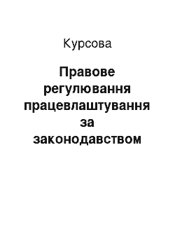 Курсовая: Правове регулювання працевлаштування за законодавством України