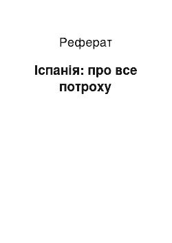 Реферат: Испания: про все понемногу