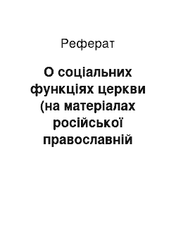 Реферат: О соціальних функціях церкви (на матеріалах російської православній церкві)